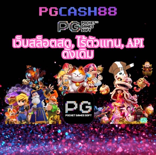 ทดลองเล่นสล็อตฟรี pg