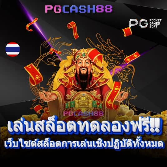 ทดลองเล่นสล็อตฟรี pg